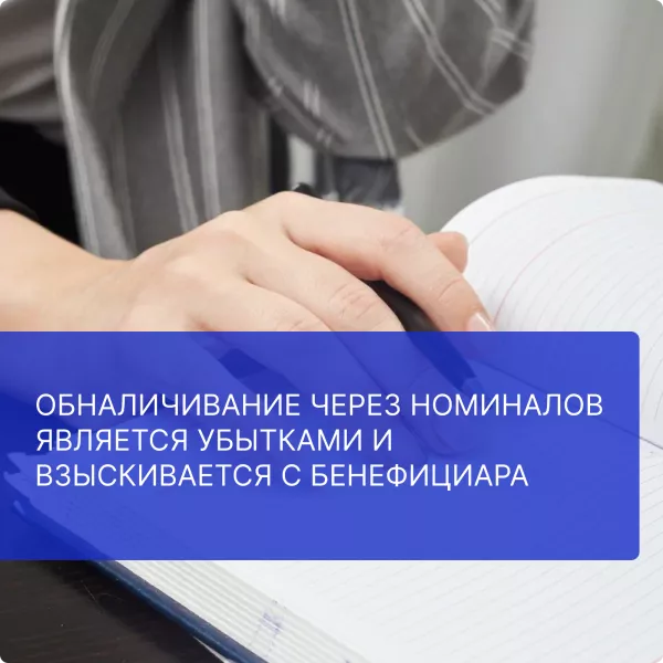 Обналичивание через номиналов является убытками и взыскивается с бенефициара